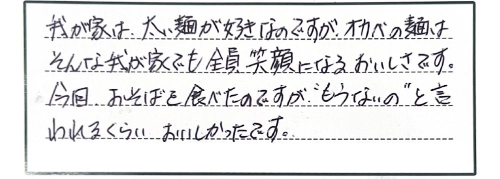 我が家は、太い麺が好きなのですが、オカベの麺はそんな我が家でも全員笑顔になるおいしさです。今回おそばを食べたのですが
